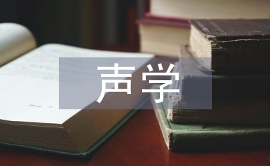 聲學論文