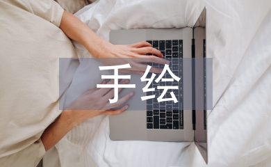 工業(yè)設(shè)計手繪教學