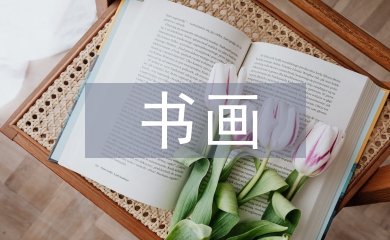 書畫藝術(shù)論文