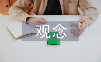 投資理財的觀念
