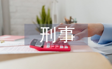 刑事科學技術專業課程