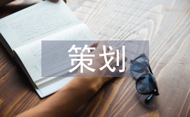 新聞報道策劃