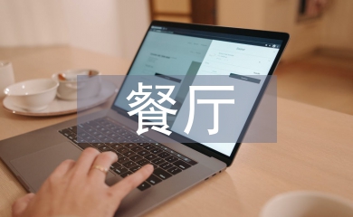 餐廳的活動策劃方案