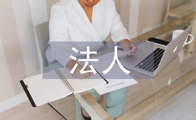 法人身份證明書