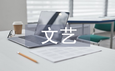 文藝委員發言稿