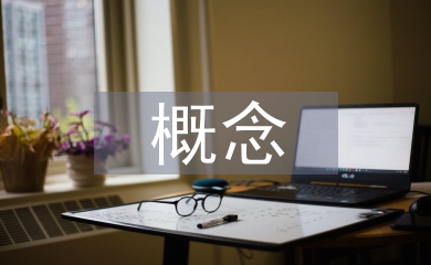 民族學(xué)概念