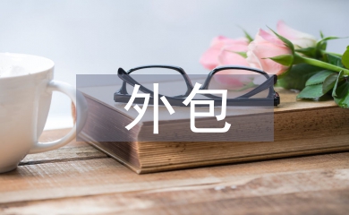 外包保潔工作計劃