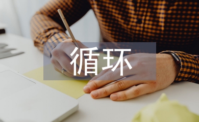 循環農業發展趨勢
