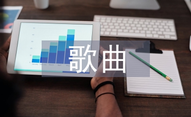中班歌曲教案