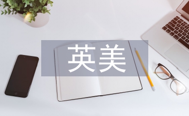 英美文學教學論文