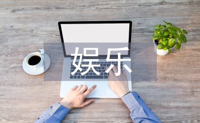 娛樂(lè)消費(fèi)論文