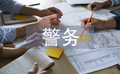 警務助理工作總結