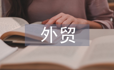 外貿貿易方式