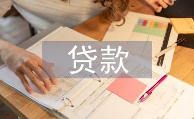 大學生創業貸款
