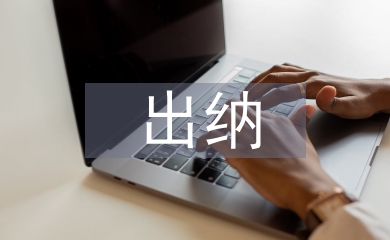 出納會計論文