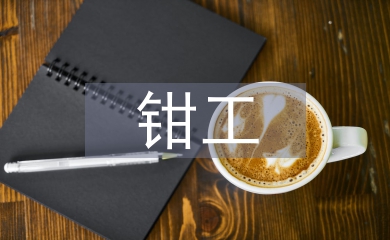 鉗工金工實訓總結