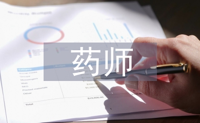 藥師實習(xí)自我總結(jié)
