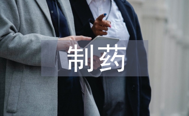 簡述制藥工業發展史
