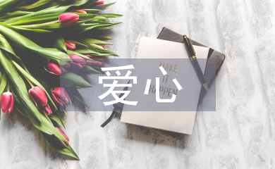 愛心義賣活動總結