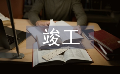 竣工資產交付交流材料