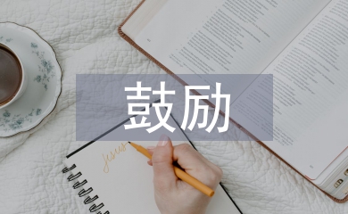 鼓勵在教學中的作用