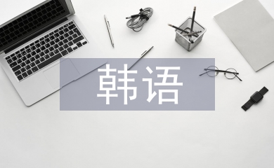 韓語文學論文