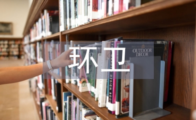 環衛公司消防工作總結
