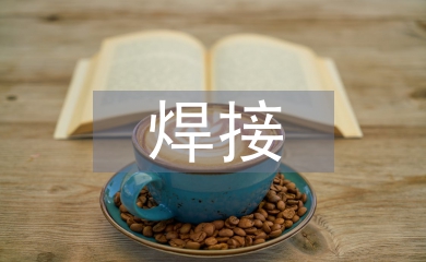 焊接技術的原理
