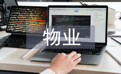 物業主管工作總結