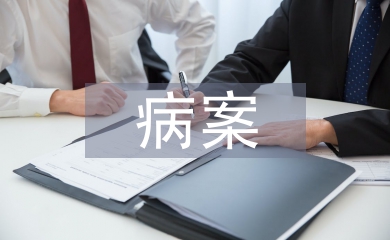 病案統計在醫院管理中的價值及意義