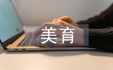 美育在素質教育中的作用
