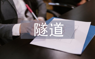 隧道施工技術(shù)