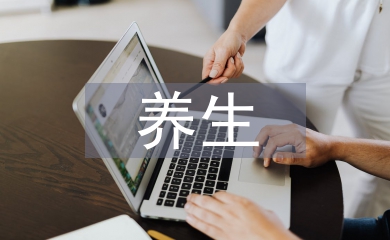 中醫藥養生論文