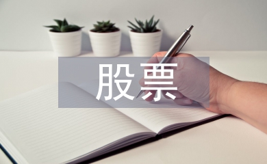 股票投資決策