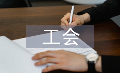 工會財務問題