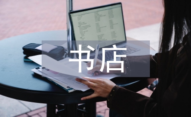 書店實習自我總結