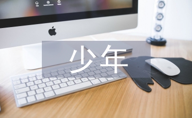 最美少年事跡材料