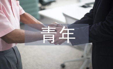 青年與傳統文化