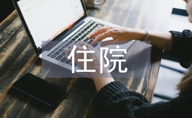 住院總醫師述職報告