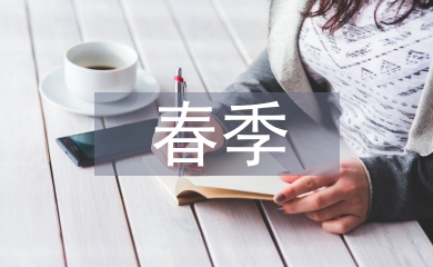 春季造林綠化工作總結(jié)