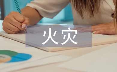 高層建筑火災風險分析