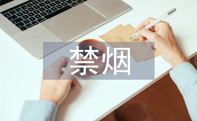 社區禁煙控煙工作計劃