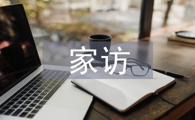 四年級(jí)家訪(fǎng)總結(jié)