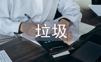 垃圾分類考察報告