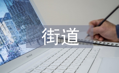 街道科員述職報告