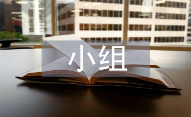 小組合作教學論文
