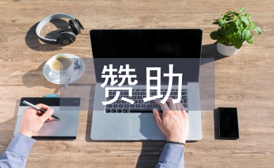 贊助策劃書(shū)