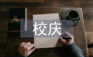 校慶團日活動總結