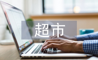超市采購工作總結