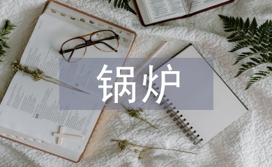 鍋爐發電機組的節能技術探討